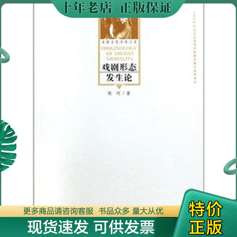 正版现货9787104030720 戏剧形态发生论 陈珂 中国戏剧出版社