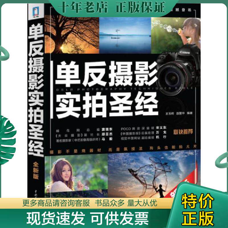 正版现货9787508496528 单反摄影实拍圣经 王玉琦 中国水利水电出版社