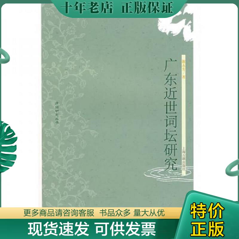 正版现货9787532550272 广东近世词坛研究 谢永芳著 上海古籍出版社