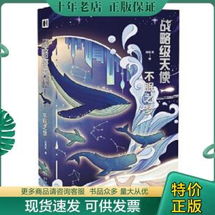 正版现货9787513347211 幻象文库 战略级天使 白伯欢著 新星出版社