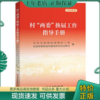 正版现货9787509913284 村 两委 换届选举工作指导手册 2020年版 中央组织部组织二局、民政部基层政权建设和社区治理司 党建读物
