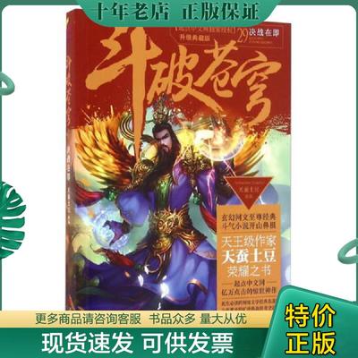 正版现货9787555236207 斗破苍穹29 决战在即 天蚕土豆 青岛出版社