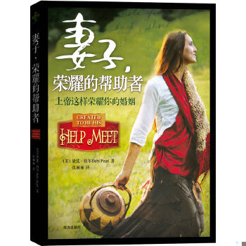 正版现货 9787550104730 妻子,荣耀的帮助者 （美）珀尔　著,张丽丽　译 南方出版社