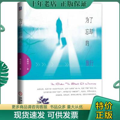 正版现货9787111483618 为了忘却的旅行 杨娟丽　著 机械工业出版社