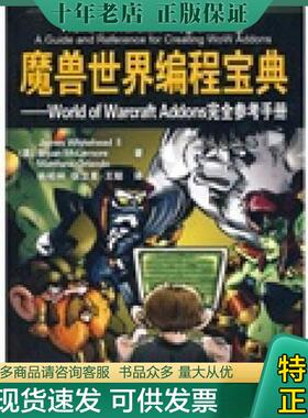 正版现货9787302222392 魔兽世界编程宝典：World of Warcraft Addons完全参考手册 （美）怀特黑德等著,杨柏林等译 清华大学出版