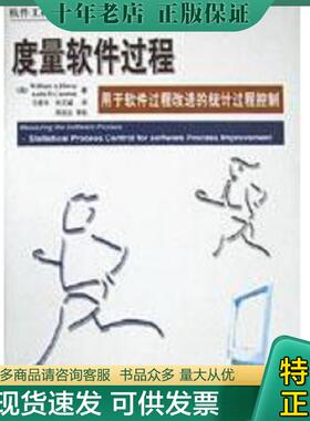 正版现货9787810771733 度量软件过程（存ⅩBKN01一5） （美）WilliamA.Florac,（美）AnitaD.Carleton著；任爱华,刘又诚译 北京航