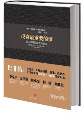正版促销9787508633800 投资最重要的事 （美）霍华德·马克斯著；李莉,石继志译 中信出版社中信出版集团