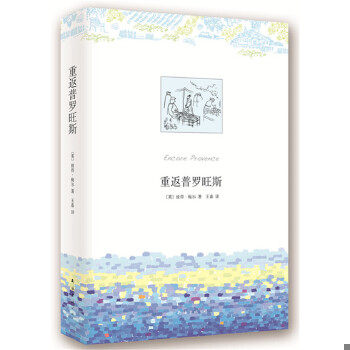 正版促销9787544266116 重返普罗旺斯 (英)彼得.梅尔 南海出版公司