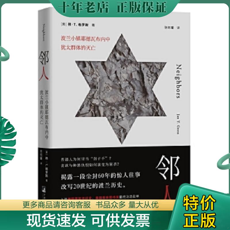 正版现货9787511733436 邻人（波兰小镇耶德瓦布内中犹太群体的灭亡）【现货 正版 当天发货】 杨·T.格罗斯 中央编译出版社