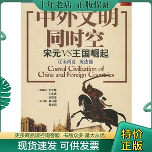 正版现货9787545203882 中外文明同时空：宋元VS王国崛起 林言椒 上海世纪出版股份有限公司发行中心（上海锦绣文章）
