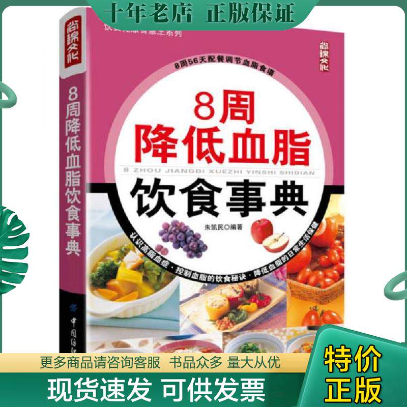 正版现货9787518001859 8周降低血脂饮食事典 朱凯民编著 中国纺织出版社
