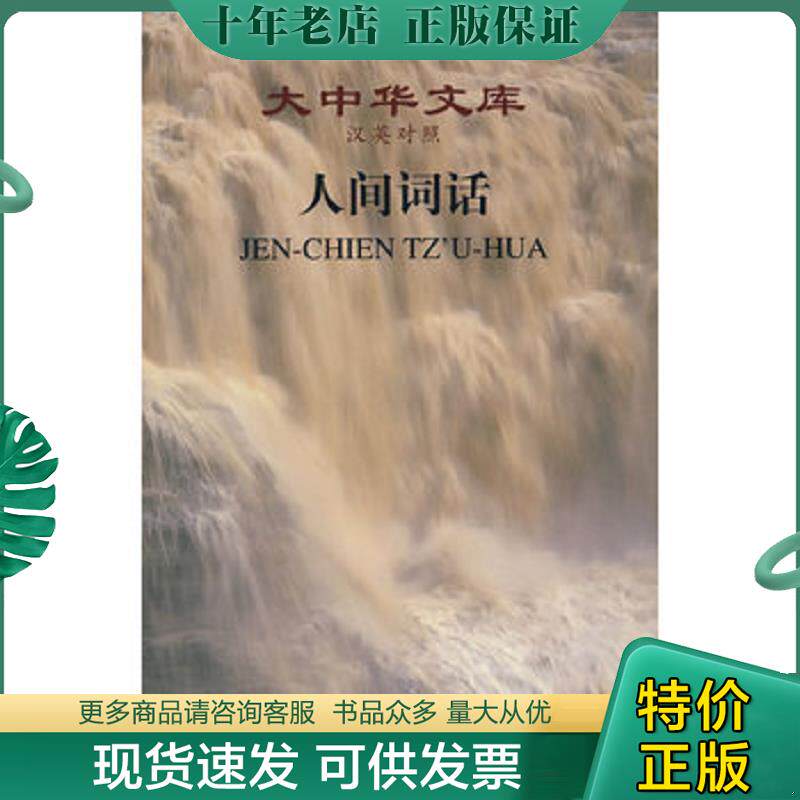 正版现货9787544708494 人间词话 王国维著,（美）李又安译 译林出版社
