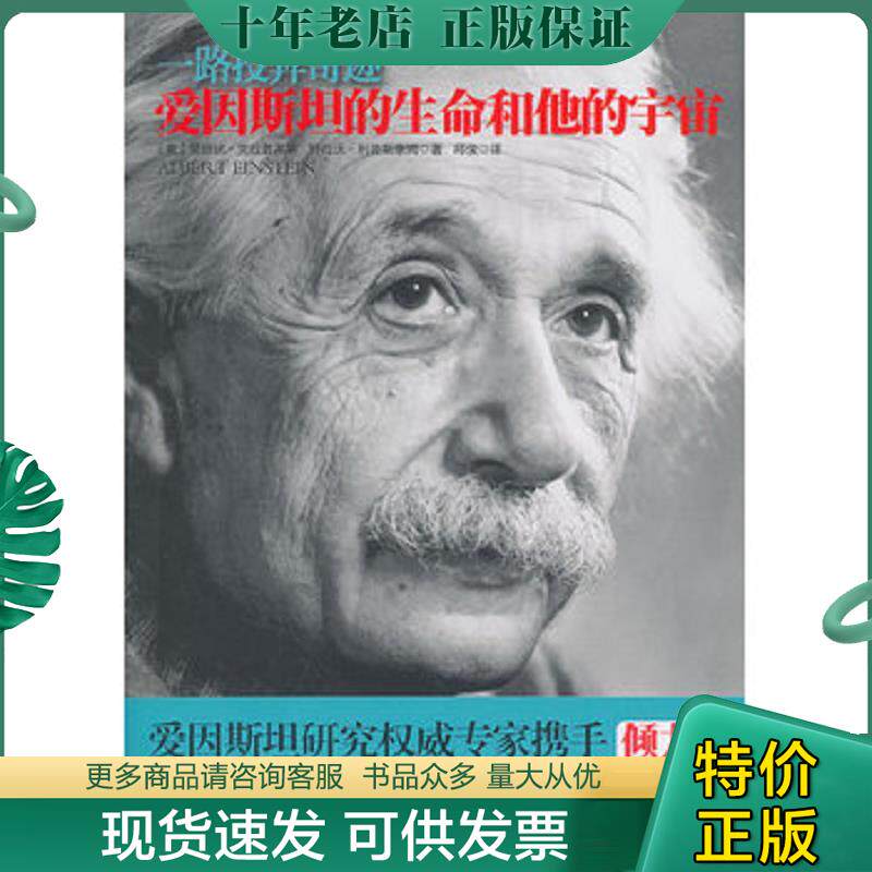 正版现货9787801736079 一路投奔奇迹：爱因斯坦的生命和他的宇宙 （美）爱丽丝·克拉普莱斯（美）特拉沃·利普斯康姆 国际文化出 - 实物图