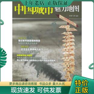 现货9787806535578 广东旅游出版 封游榜丛书 何雪飞等编著 社 中国城市魅力地图 正版