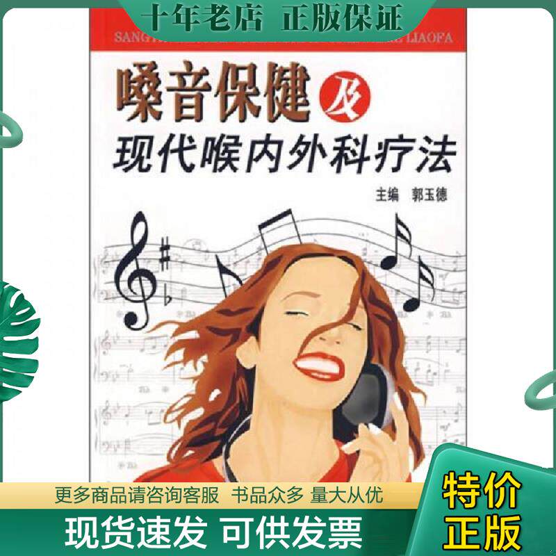 正版现货9787801217998 嗓音保健及现代喉内外科疗法 郭玉德主编 军事医科出版社