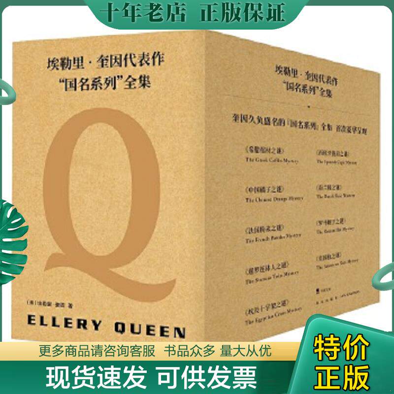 正版现货9787513336123 埃勒里·奎因代表作国名系列全集(9册) 希腊棺材之谜 中国橘子之谜 法国粉末之谜 暹罗连体人之谜 埃及十字