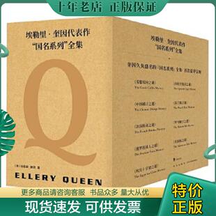 正版现货9787513336123 埃勒里·奎因代表作国名系列全集(9册) 希腊棺材之谜 中国橘子之谜 法国粉末之谜 暹罗连体人之谜 埃及十字
