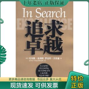 正版现货9787801093769 【89成新择优发,不另做通知】追求卓越:美国优秀企业的管理圣经 (美)彼得斯(美)沃特曼著;戴春平等
