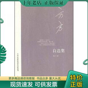 正版现货9787544325455 方方自选集（一版一印 绝版） 方方 海南出版社