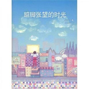 正版促销9787020066476 踮脚张望的时光 寂地　著 人民文学出版社