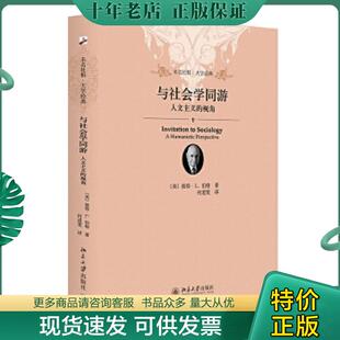 正版现货9787301247099 与社会学同游：人文主义的视角 (美)彼得·伯格(Peter·L.Berger)著,何道宽译 北京大学出版社