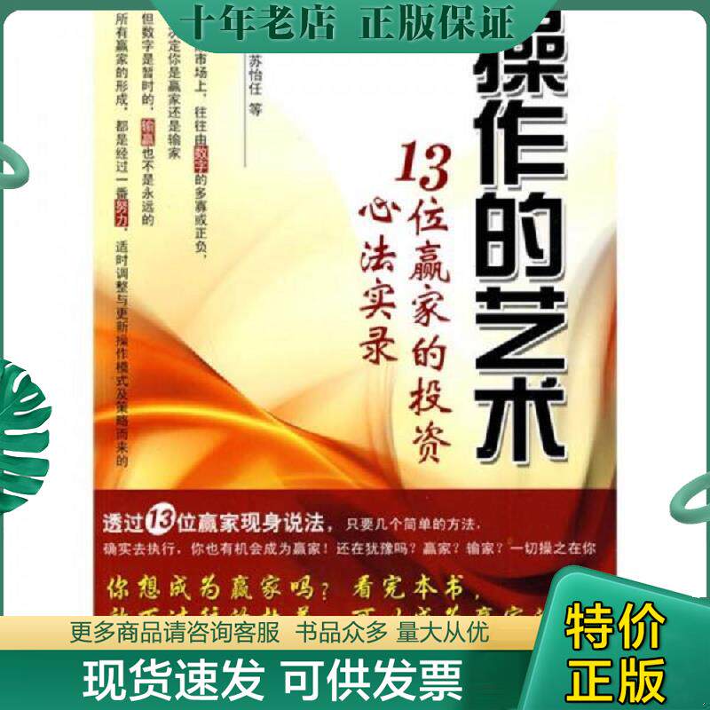 正版现货9787504954060 操作的艺术：13位赢家的投资心法实录 苏怡任　等著 中国金融出版社
