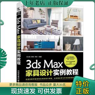 正版现货9787113238735 3ds Max家具设计实例教程 闫水田;蒋明;李硕 中国铁道出版社