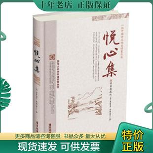 清 爱新觉罗 胤禛编 正版 社 悦心集 广东旅游出版 爱新觉罗.胤G 现货9787807665106