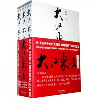 正版促销9787535438782 大江东去  阿耐著 长江文艺出版社