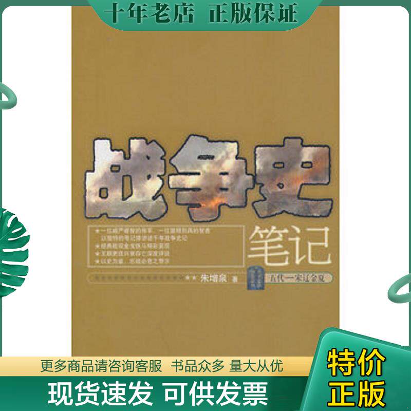 正版现货9787020081752 战争史笔记五代 宋辽金夏 朱增泉著 人民文学出版社