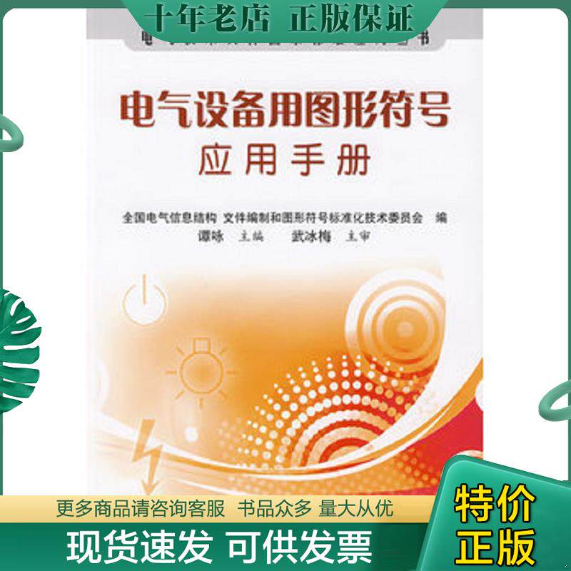正版现货9787506651677 电气设备用图形符号应用手册 谭咏 主编 中国标准出版社