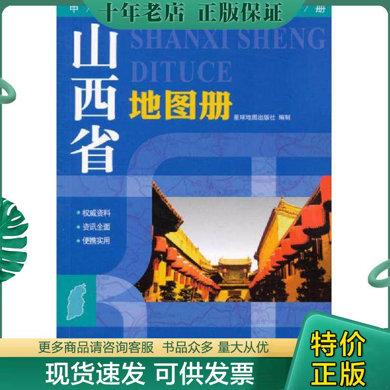 正版现货9787802121768 中国分省系列地图册：山西省地图册（2013版） 星球地图出版社编 星球地图出版社
