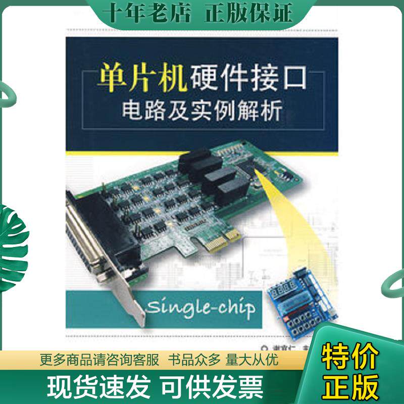 正版现货9787121085710 单片机硬件接口电路及实例解析 谢宜仁主编 电子工业出版社