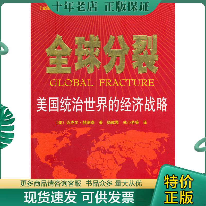 正版现货9787511703132 全球分裂 （美）赫德森　著,杨成果,林小芳　等译 中央编译出版社