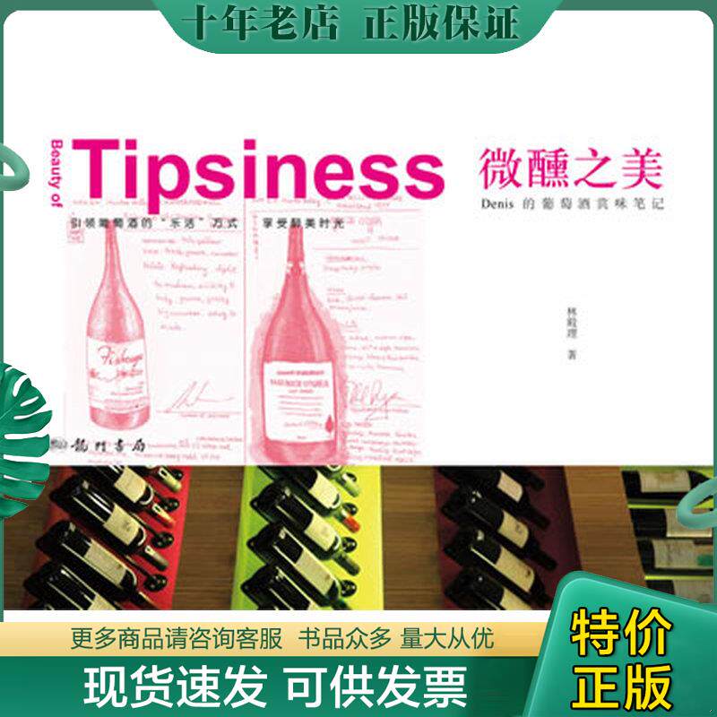 正版现货9787508833491 微醺之美 Denis的葡萄酒赏味笔记  龙门书局 林殿理　著 龙门书局
