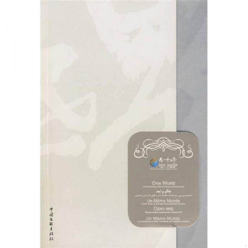 正版现货9787505956186 同一个世界－中国画家彩绘联合国大家庭艺术画册 冯远主编,中国国务院新闻办公室,中国文学艺术界联合会编