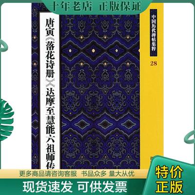 正版现货9787807153375 唐寅《落花诗册》《达摩至慧能六祖师传》：中国历代碑帖集粹28 王义骅主编 浙江古籍出版社