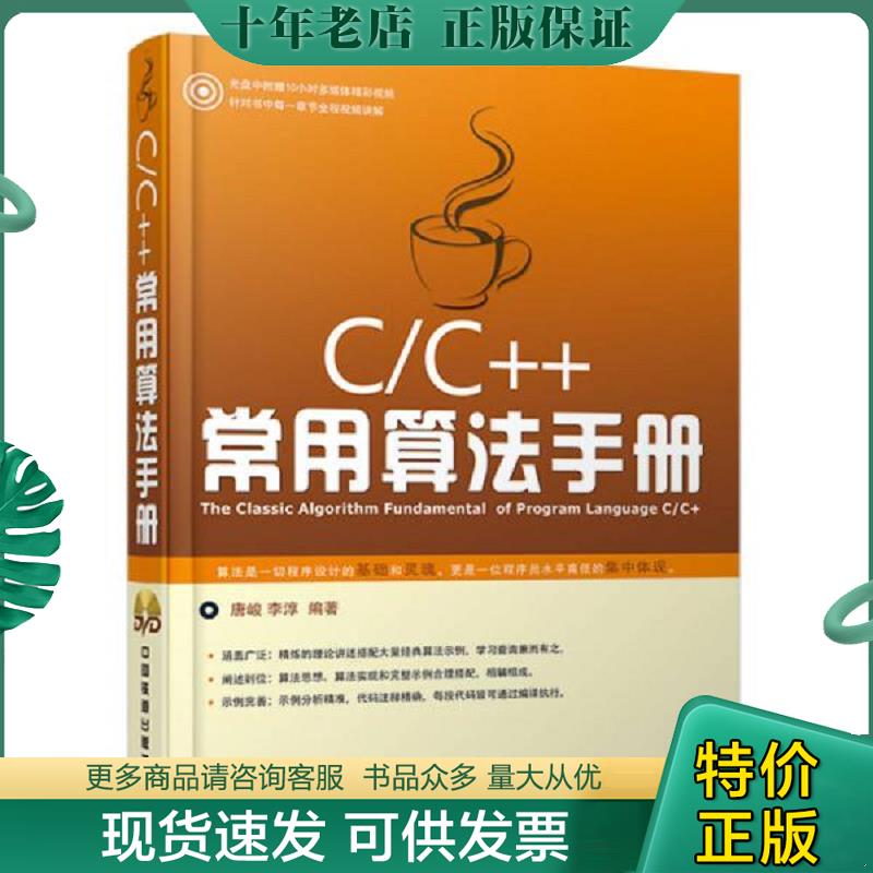 正版现货9787113183400 C/C++常用算法手册-(附赠光盘) 唐峻","李淳 中国铁道