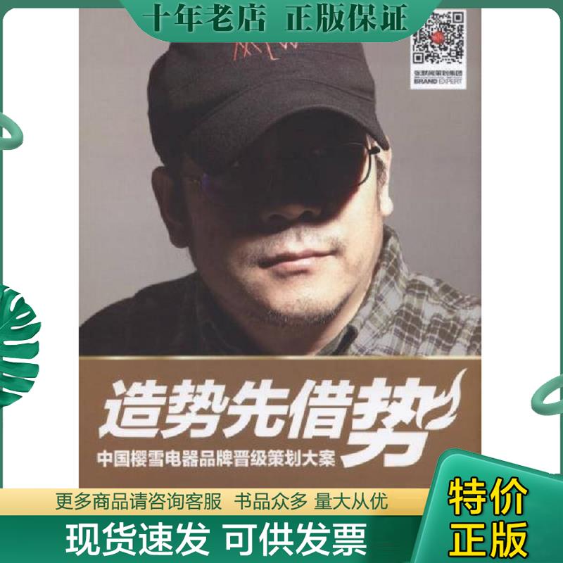 正版现货9787111531050 造势先借势 中国樱雪电器品牌晋级 张默闻 机械工业出版社