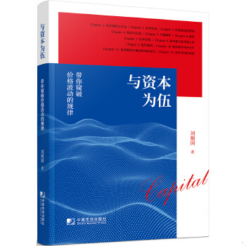 正版现货9787509220030 与资本为伍：带你窥破价格波动的规律 刘顺国著 中国市场出版社