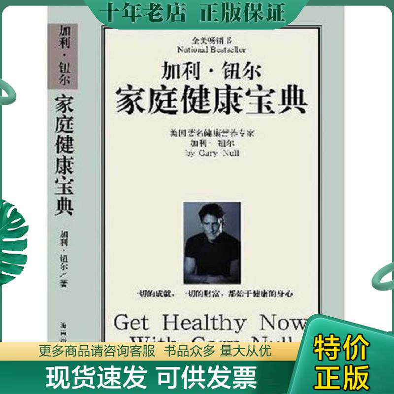 正版现货9787544302012 加利 纽尔家庭健康宝典 [美]著尹义存吴仕和译 海南