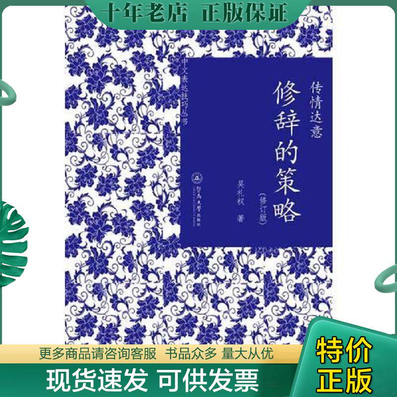 正版现货9787566807144 传情达意：修辞的策略 吴礼权著 暨南大学出版社
