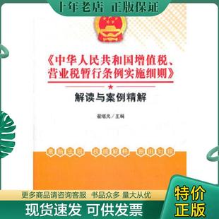 正版现货9787542932112 中华人民共和国增值税 营业税暂行条例实施细则解读与案例精解 翟继光主编 立信会计出版社