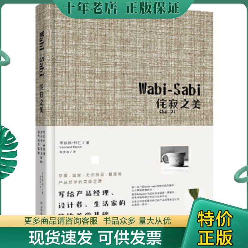 正版现货9787505732605 Wabi-Sabi侘寂之美：写给产品经理、设计者、生活家的简约美学基础 李欧纳&middot;科仁","蔡美淑 中国友谊出版公