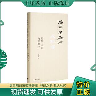 正版现货9787542666468 有所不为的反叛者 罗新 上海三联书店