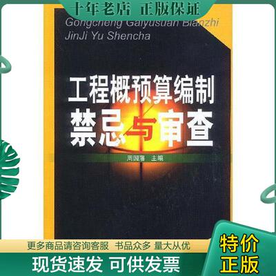 正版现货9787111113416 工程概预算编制禁忌与审查 16开 25.9.1 周国藩主编 机械工业出版社