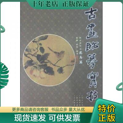 正版现货9787531432593 古画·临摹·实技：两宋部分2 杨柳,孙悦　编著 辽宁美术出版社