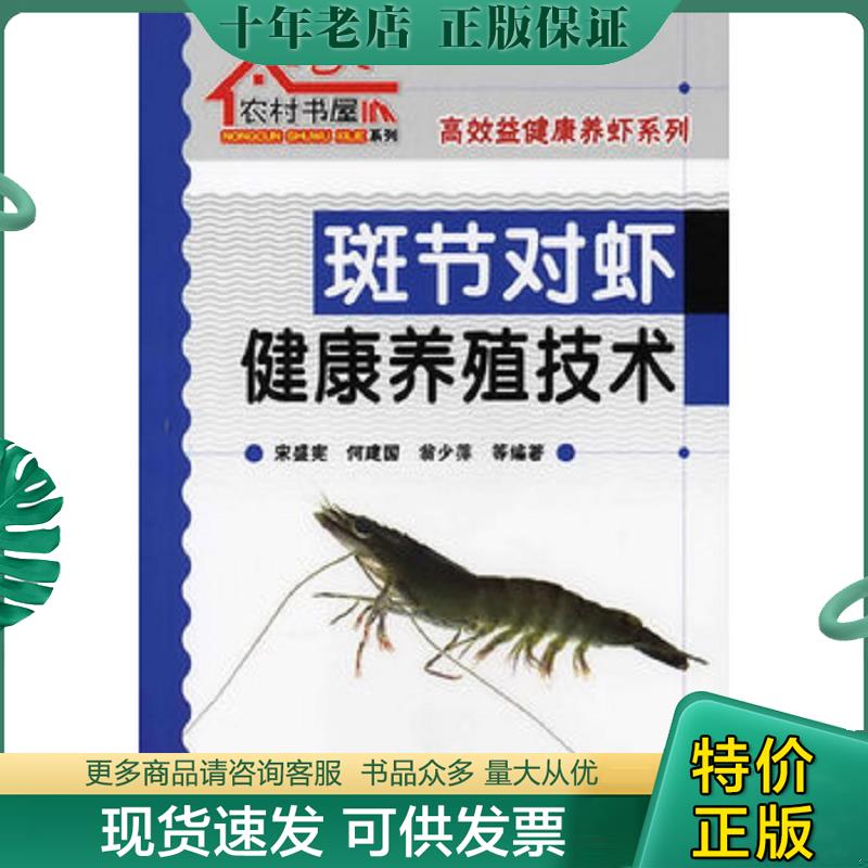 正版现货9787122122186 斑节对虾健康养殖技术 宋盛宪 化学工业出版社