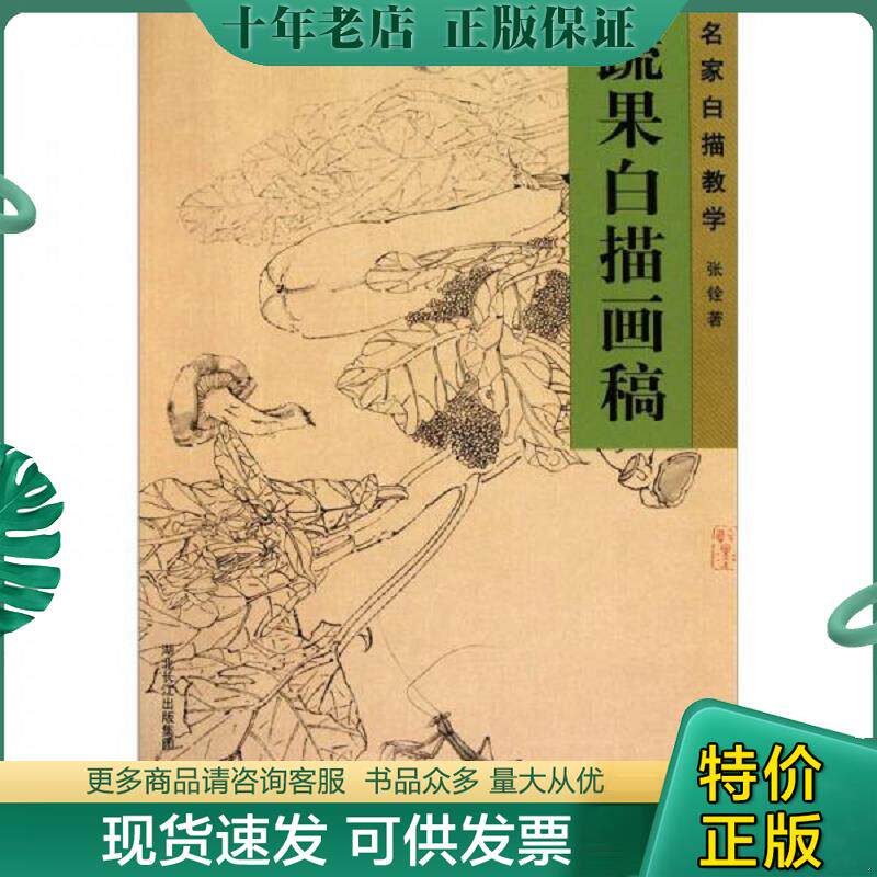 正版现货9787539439792 名家白描教学：蔬果白描画稿 张铨著 湖北美术出版社