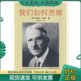 新華出版 正版 社 約翰.杜威 館藏 現(xiàn)貨9787501190461 我們?nèi)绾嗡季S